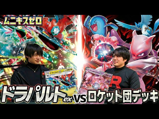 Pokémon Card Battle] Dragapult EX vs Team Rocket [Munix Zero