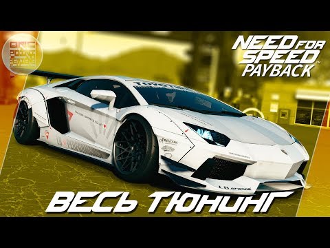 Видео: Need For Speed: Payback (2017) - ЛАМБО АВЕНТАДОР ДЛЯ ДРИФТА! / Весь тюнинг