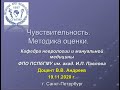 Андреев В.В. Чувствительность. Методика оценки.