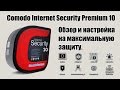 Comodo Internet Security 10 обзор и настройка на максимальную защиту