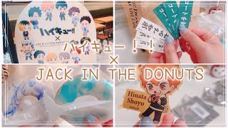 【オタ活】ハイキュー×JACK IN THE DONUTS【グッズ開封・紹介】