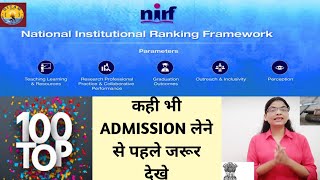 NIRF RANK | किसी कॉलेज/ यूनिवर्सिटी में admission लेने से पहले जरूर check करें| PhD Admission 2021|