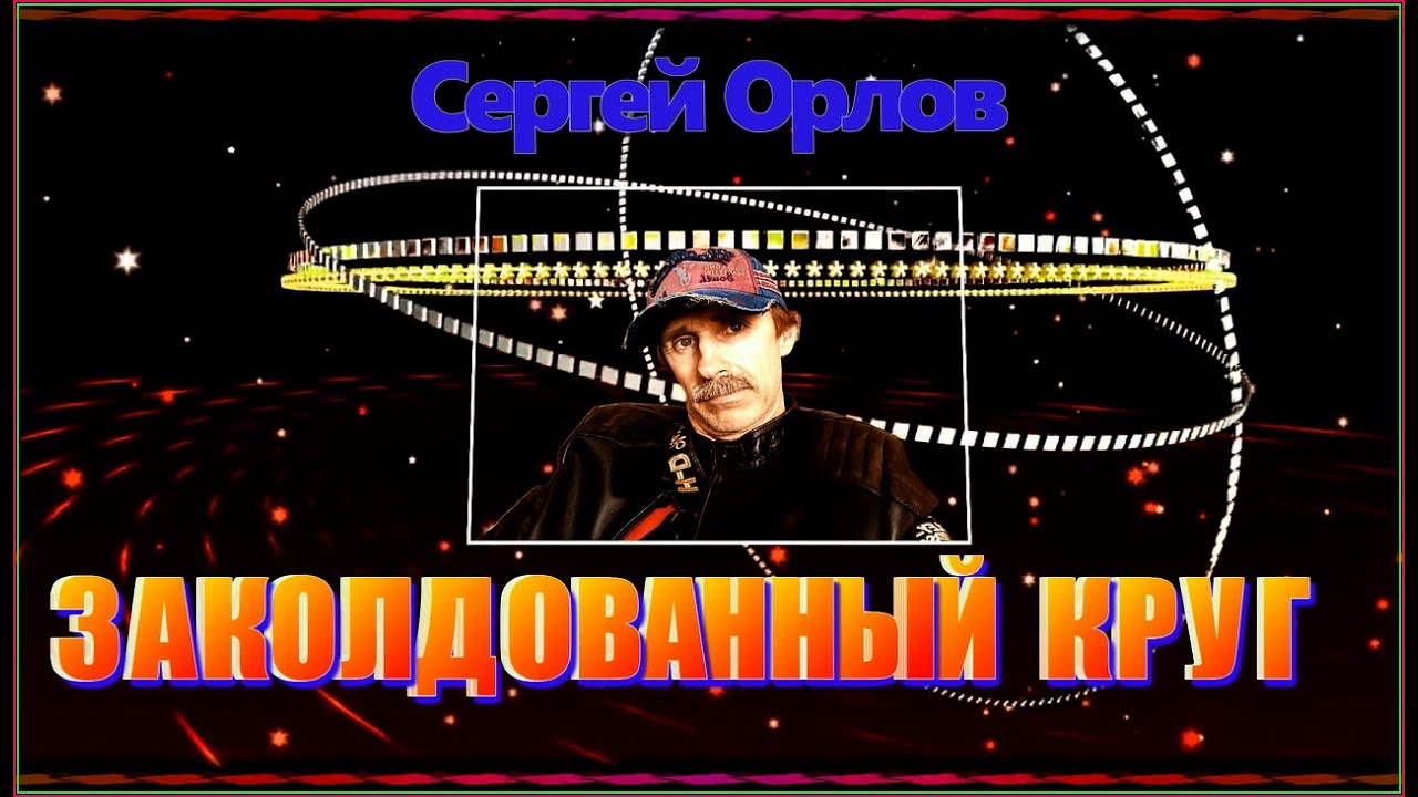 Sleduj С.Орлов "ЗАКОЛДОВАННЫЙ КРУГ" na YouTube