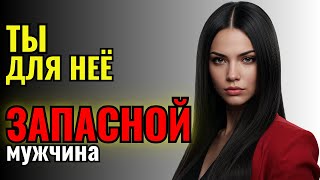 видео: 5 ПРИЗНАКОВ, что ты для неё всего лишь запасной вариант картинка: 5 ПРИЗНАКОВ, что ты для неё всего лишь запасной вариант
