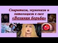 &quot;Спиритизм, экуменизм и католицизм в саге &quot;Великая борьба&quot;&quot;