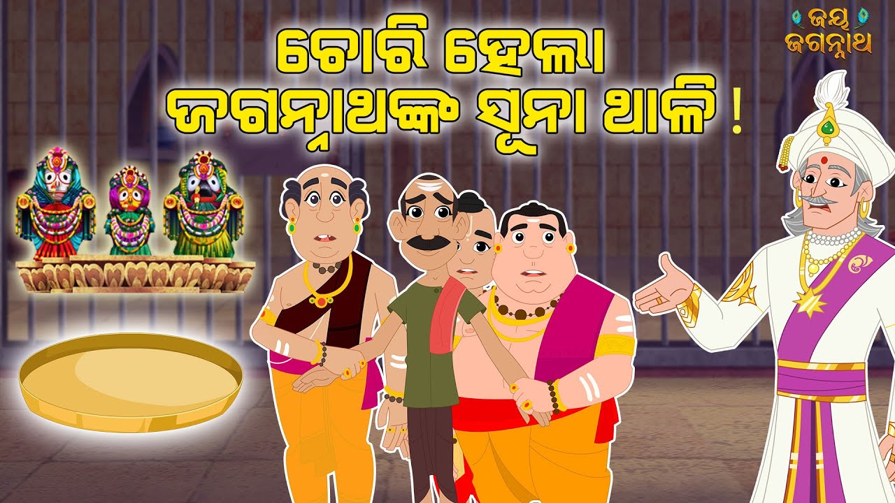 ଚୋରୀ ହେଲା ଜଗନ୍ନାଥଙ୍କ ସୁନା ଥାଳି ! Real Story of Jajpur's Bandhu Mohanty | Jay Jagannath EPISODE 45