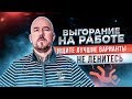 ВЫГОРАНИЕ НА РАБОТЕ | ИЩИТЕ ЛУЧШИЕ ВАРИАНТЫ НЕ ЛЕНИТЕСЬ | ЦЕНИТЕ СЕБЯ | СМЫСЛ В ЖИЗНИ | ФИЛИППОВ