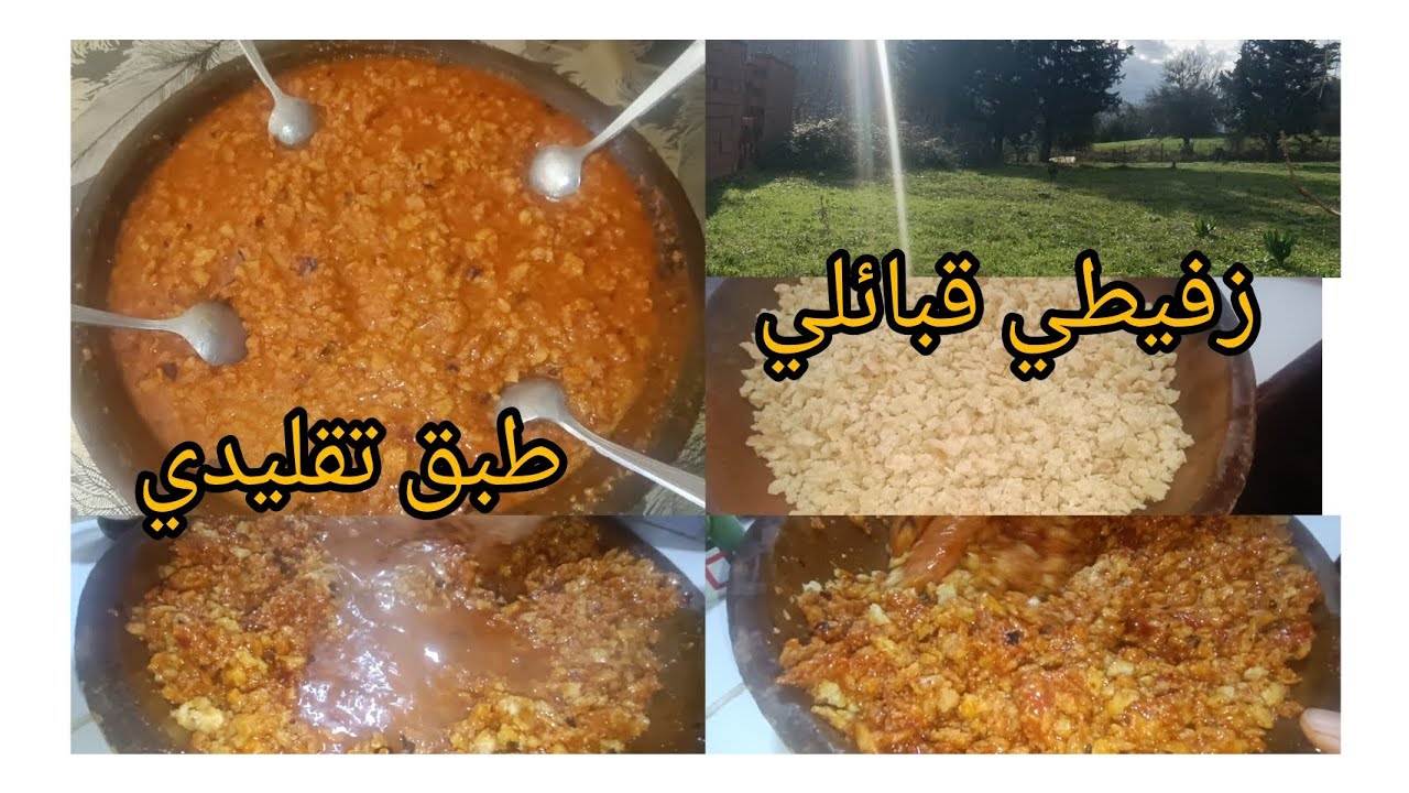 نهار تع البوليتيك😁# تجمعنا على اكلة تقليدية تشلفط🌶️# نوضت الهول في دار جدي # مااحلى اللمة والقعدة👌