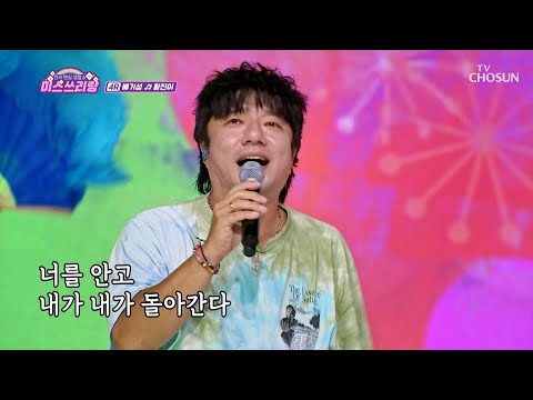 센스 있는 개사가 돋보인 ‘황진이’♬ 아니고 <strong>유진이</strong>🤣 TV CHOSUN 240926 방송 | [미스쓰리랑]  22회 | TV조선