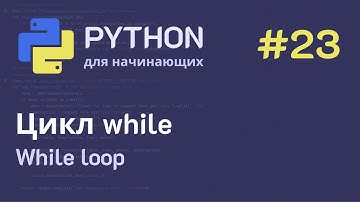 Python с нуля: Цикл while