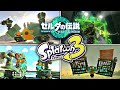 ゾナウギアで作るスプラトゥーン再現集 ゼルダの伝説 ティアキン ゾナウギアで作るスプラトゥーン再現集 ゼルダの伝説 ティアキン