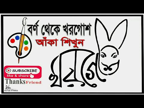 ভিডিও: কিভাবে একটি খরগোশের মুখ আঁকতে হয়