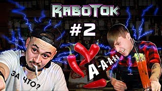 СТРАДАЮЩИЙ БАРМЕН (RABOTOK #2)