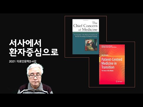 2021의료인문학2-4강-서사에서 환자중심으로