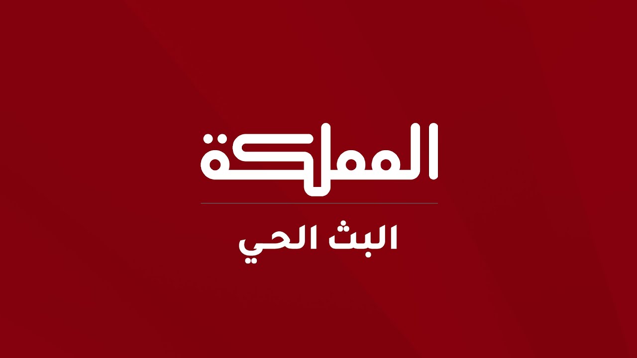البث المباشر | قناة المملكة | تغطية مستمرة للحرب على إيران