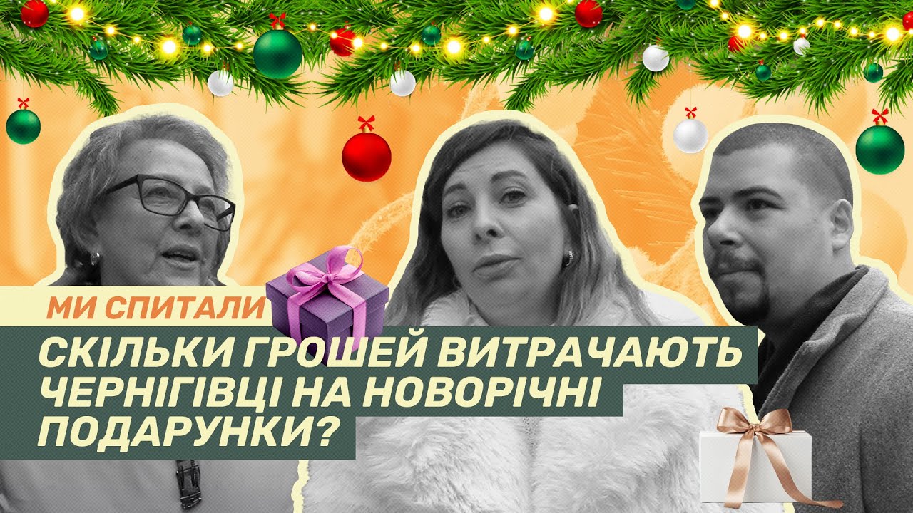 Скільки грошей витрачають чернігівці на новорічні подарунки?