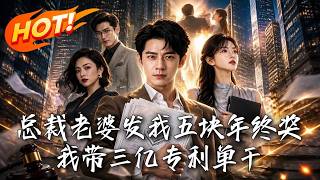 🔥总裁老婆发我五块年终奖？果断离婚！我反手带三亿专利霸气单干，看心机前妻如何破产崩溃、身败名裂！《总裁老婆发我五块年终奖，我带三亿专利单干》#盛世短剧#短剧#AI短剧#逆袭#漫剧#玄幻#修仙#搞笑#甜