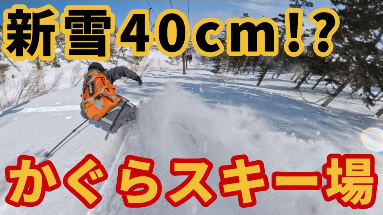 【新雪40cm!?】かぐらドパウ【ハイシーズン再来】スキー場ゲレンデレポート