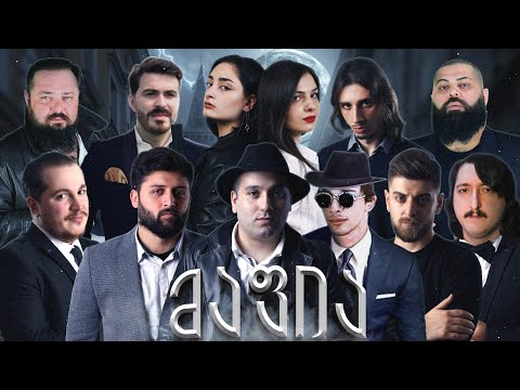 ქართული იუთუბის მაფია 1 (სეზონი 2)