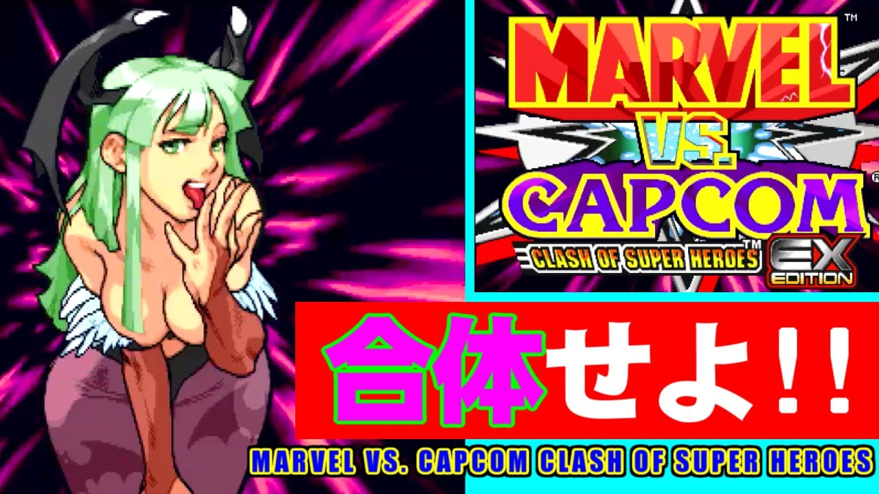 マーヴルVSカプコン クラッシュ オブ スーパーヒーローズ EXエディション MARVEL VS. CAPCOM CLASH OF SUPER HEROES EX EDITION - YouTube