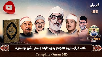 تحميل قالب رقم 293 قرآن كريم للمونتاج بدون الآيات واسم الشيخ والسورة Template Quran HD..التحميل اسفل