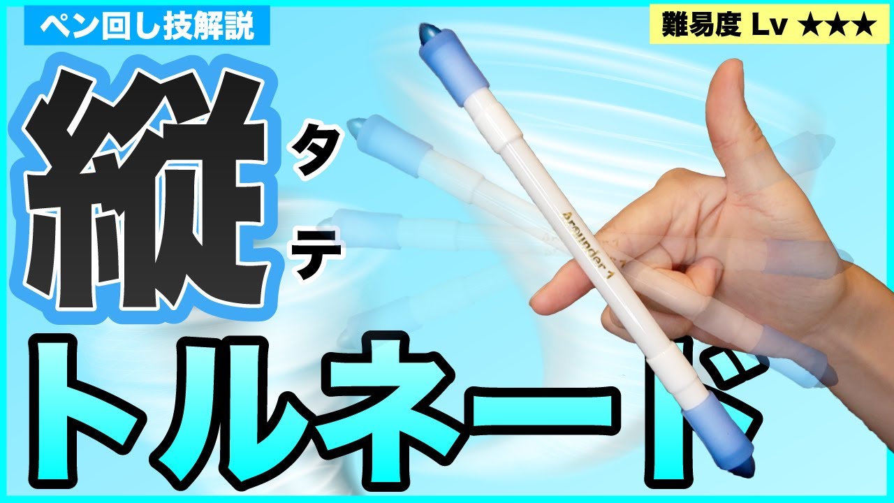 トルネードは2種類あるんです 縦式トルネード やり方とコツを解説 ペン回し技解説 Youtube トルネードは2種類あるんです 縦式トルネード やり方とコツを解説 ペン回し技解説 Youtube