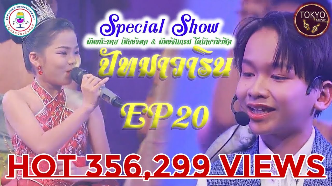 โชว์พิเศษ ปัทมาวาริน EP20 - น้องอ๊ะอาย และ น้องซีแกรม #โตเกียวมิวสิค #ผู้ใหญ่บ้านฟินแลนด์ #นกพงศกร