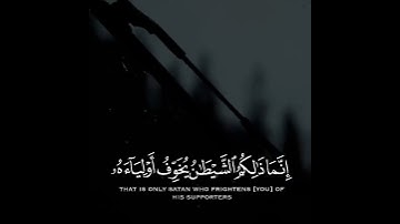 إِنَّمَا ذَٰلِكُمُ الشَّيْطَانُ يُخَوِّفُ أَوْلِيَاءَهُ | سورة آل عمران | القارئ أحمد النفيس