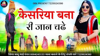 केसरिया बना री जान चढ़े || kesariya banna ri jaan chadhe || बाबू भाई पवार || babu bhai panwar