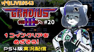 【PS4】グラディウスⅢをプレイするよ#20【けもLIVE#543】