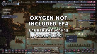 oxygen not included ep4 มาขยายแหล่งอาหารของเรากันเถอะ