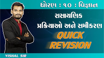 GSEB | NCERT | STD 10 | SCIENCE | CH 1|રાસાયણિક પ્રક્રિયાઓ અને સમીકરણો | QUICK REVISION -Vishal Sir