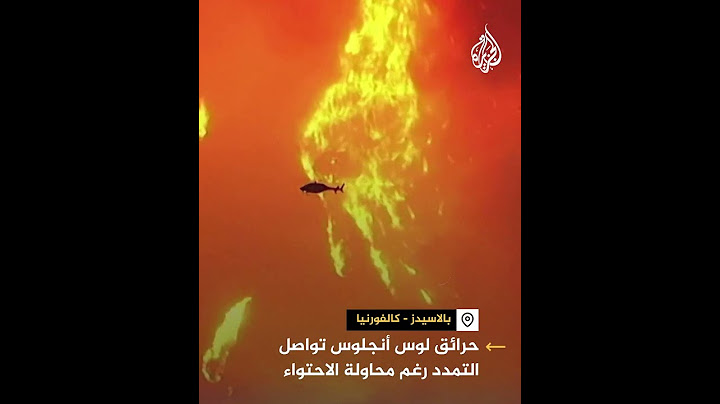 حرائق لوس أنجلوس تواصل التمدد رغم محاولة احتوائها من قبل الدفاع المدني