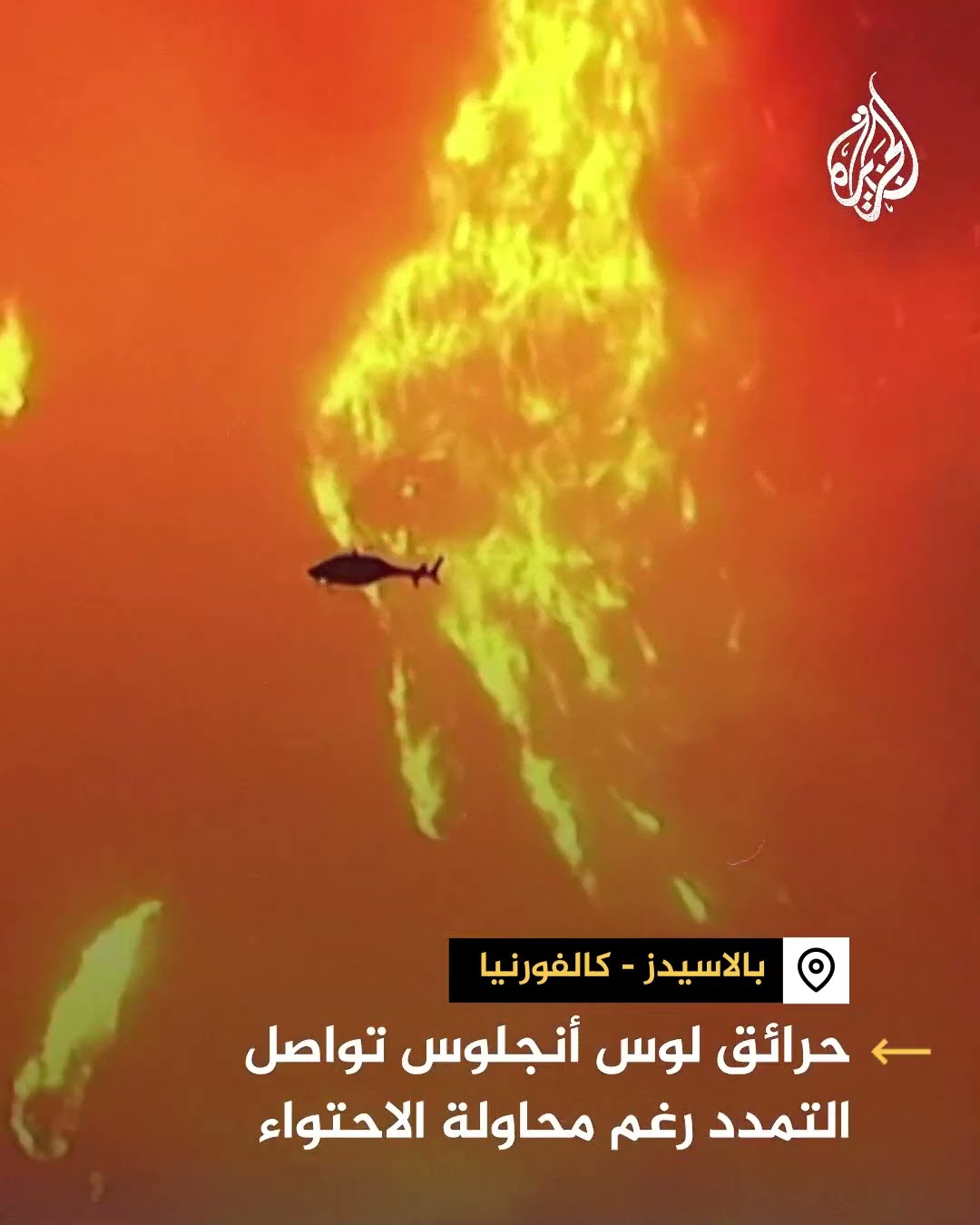 حرائق لوس أنجلوس تواصل التمدد رغم محاولة احتوائها من قبل الدفاع المدني