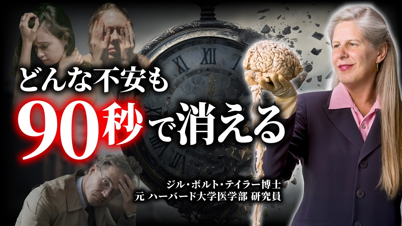 【驚愕の事実】全人類が知るべき、心配と不安が90秒で消える脳の仕組み【