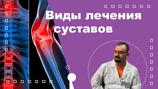 видео: Виды лечение суставов картинка: Виды лечение суставов