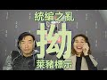 121520-拗：打統編...有人多事！ 拗：標萊豬...會被制裁？ 監委洩密淪為東廠？！ 美大法官不為政治服務。