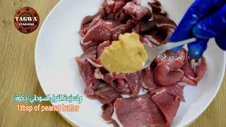 المطبخ السوداني/ الاقاشي او السيريه Suya recipe