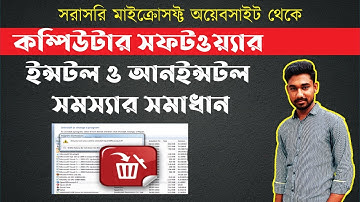 কম্পিউটার সফটওয়্যার ইন্সটল বা আনইন্সটল হচ্ছেনা সমাধান | How to unstall & Install software 2020