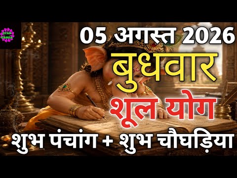 आज का पंचांग 05 अगस्त 2026 | Aaj Ki tithi | Panchang, Shubh Muhurat Wednesday august 2026