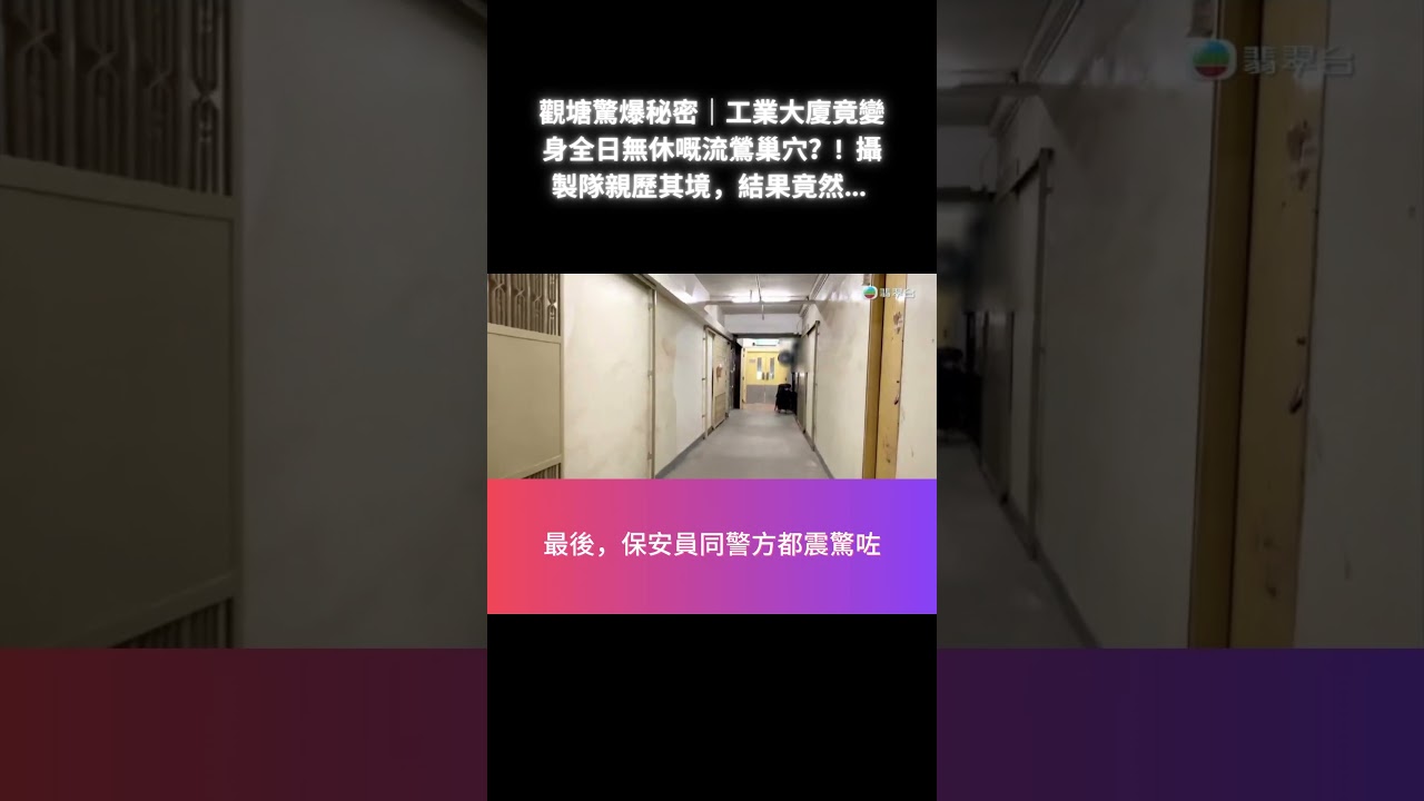 🕵️‍♂️ #觀塘驚爆秘密｜工業大廈竟變身全日無休嘅流鶯巢穴？! 🏢💔 攝製隊親歷其境，結果竟然... 🙈 #東張西望揭秘
