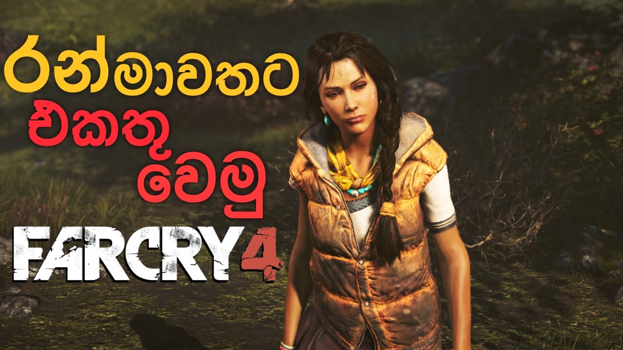 රන් මාවතට එකතු වෙමු - Far Cry 4 Gameplay EP03