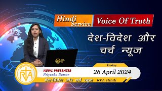 देश-विदेश चर्च न्यूज़ | RVA Hindi News | 26 April 2024