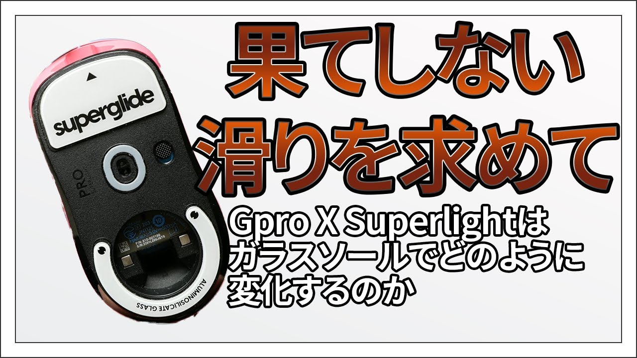 Gpro X Superlightガラスソールでどう変わる？ - YouTube