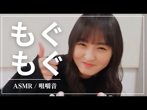 【ASMR】遠藤さくら【もぐもぐ坂】#イヤホン推奨