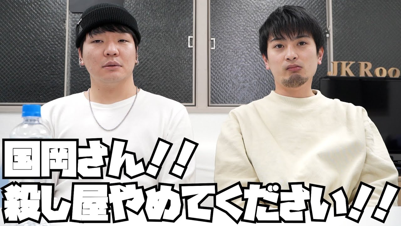 国岡さん殺し屋やめてください