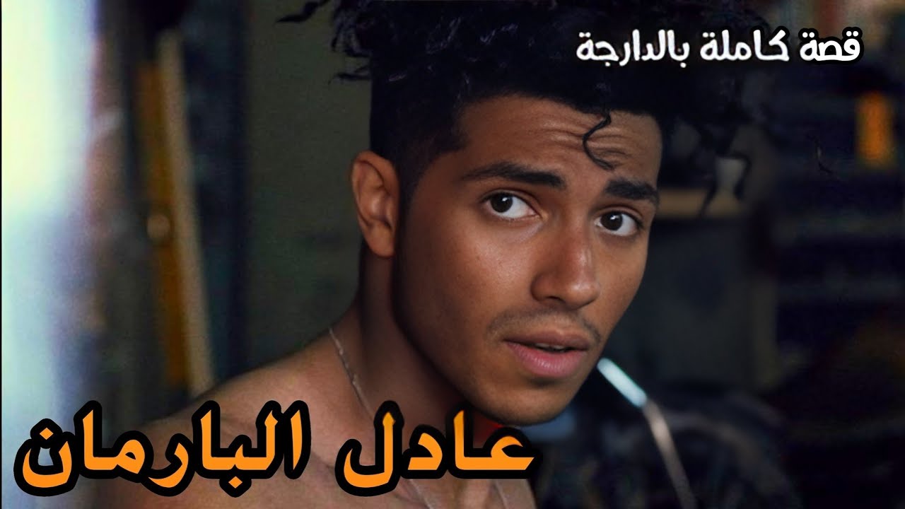 قصة عادل البارمان || قصة كاملة بالدارجة