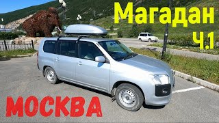 Своим ходом Магадан-Москва Часть 1 Тенькинская трасса