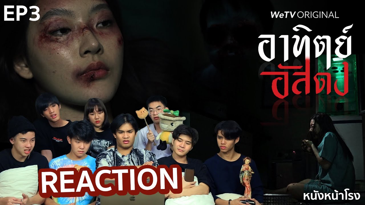 EP.3 จัดเต็ม รีแอคซีรีส์ผี! อาทิตย์อัสดง (After Dark The Series) #หนัง