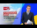 Телемарафон | Випуск ТСН 08:00 за 12 червня 2022 року